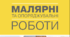 Поетапна атестація "Маляр" 2 розряду