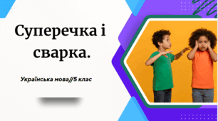 Суперечка і сварка