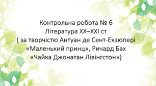 (13.05) Контрольна робота № 6.  Література ХХ–ХХІ ст. (Антуан де Сент-Екзюпері «Маленький принц», Ричард Бах «Чайка Джонатан Лівінгстон»)