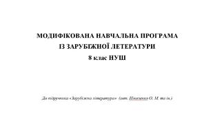 МОДИФІКОВАНА НАВЧАЛЬНА ПРОГРАМА ЗАРУБІЖНА ЛІТЕРАТУРА 8 клас НУШ (авт. Ніколенко О., Ісаєва О. та ін.)