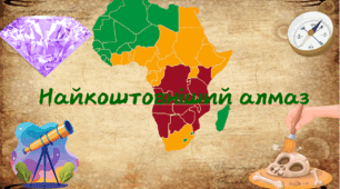 Найкоштовніший алмаз