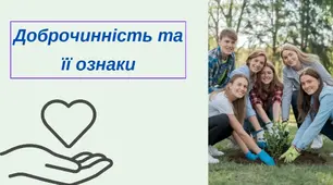 Доброчинність та її ознаки. Способи і можливість здійснення доброчинності.
