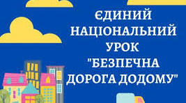 Безпечна дорога додому.