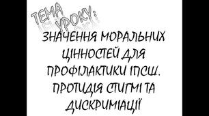 Значення моральних цінностей для профілактики ІПСШ. Соціально- психологічні та медичні послуги держави для молоді.