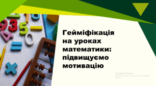 Виступ на педраду. Педагогічна доповідь на тему: "Гейміфікація на уроках математики: підвищуємо мотивацію"