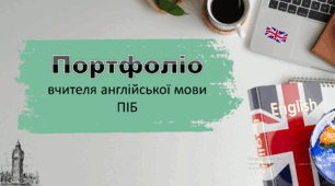 Портфоліо вчителя англійської мови (шаблон)