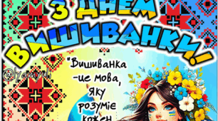 ДЕНЬ ВИШИВАНКИ ПОСТЕР НА 2, 4,6,9,8,12,16,18,24 АРКУШІ