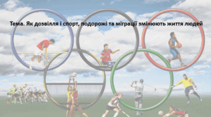 Досліджуємо історію і суспільство 5 клас (за підручником О. Пометун). Презентація "Як дозвілля і спорт, подорожі та міграції змінюють життя людей"