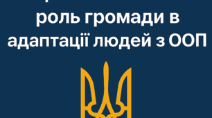 Інклюзія як соціальний виклик: роль громади в адаптації людей з ООП