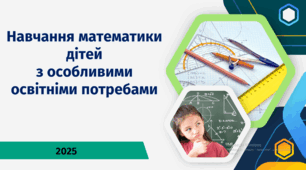Виступ на педраду. Педагогічна доповідь на тему: "Навчання математики дітей з особливими освітніми потребами"