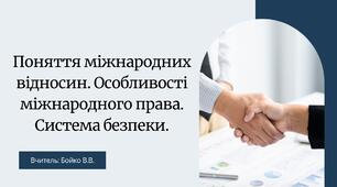 Поняття міжнародних відносин. Особливості міжнародного права. Система безпеки