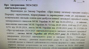 Наказ про закінчення 2024/2025 навчального року з врахуванням умов воєнного часу