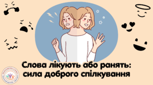Слова лікують або ранять: сила доброго спілкування. Заняття до Міжнародного Дня мирного співіснування