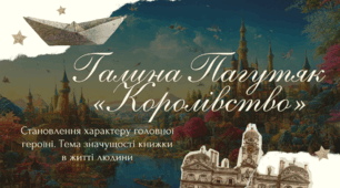 Галина Пагутяк «Королівство». Становлення характеру головної героїні. Тема значущості книжки в житті людини