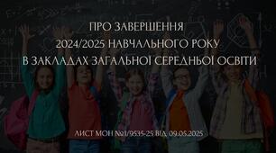 Презентація "Про завершення  2024/2025 навчального року в закладах загальної середньої освіти"