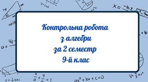 Контрольна робота за 2 семестр з алгебри. 9 кл