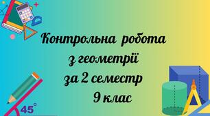  Контрольна робота з геометрії за 2 семестр 9 клас
