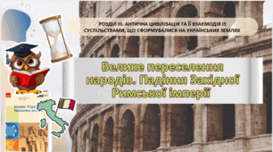 Велике переселення народів. Падіння Західної Римської імперії