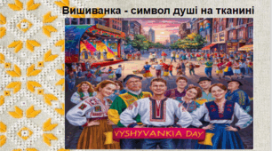 Презентація: Вишиванка - символ душі на тканині (захід)