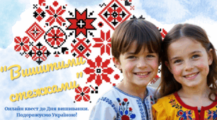 "Вишитими стежками" Онлайн квест до Дня вишиванки. Подорожуємо Україною!