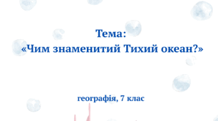 Чим знаменитий Тихий океан. Робочий аркуш. Географія, 7 клас НУШ