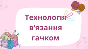 Технологія в'язання гачком