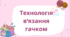 Технологія в'язання гачком