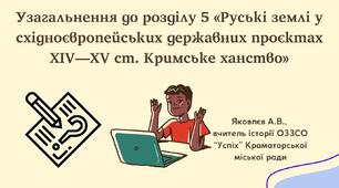 Презентація "Узагальнення до розділу 5 «Руські землі у східноєвропейських державних проєктах XIV—XV ст. Кримське ханство»" (НУШ)