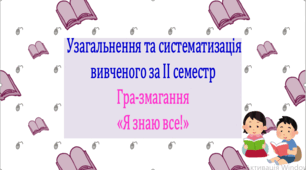 Узагальнення та систематизація вивченого за ІІ семестр. Інтерактивна гра-змагання «Я знаю все!» (презентація, конспект уроку). За програмою Заболотного О. В.