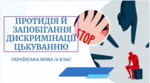 Протидія й запобігання дискримінації цькуванню
