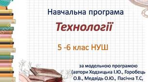 Підсумкова робота  Технології 5 або 6 клас по Групам результатів для учнів екстернатної форми навчання.