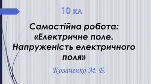 10 кл. Самостійна робота " Електричне поле. Напруженість електричного поля"