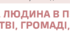 Підсумкова робота за групами з розділу 5. "Людина в природі, суспільстві, громаді, державі" з інтегрованого курсу "Досліджуємо історію і суспільство"  6 клас НУШ (Пометун)