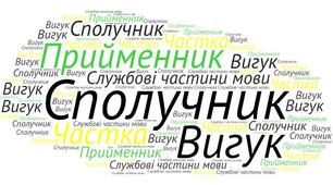 Контрольна робота. Прийменник. Сполучник. Частка. Вигук