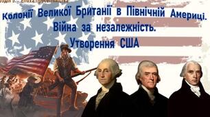 Колонії Великої Британії в Північній Америці. Війна за незалежність. Утворення США