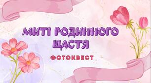 Фотоквест. Миті родинного щастя.