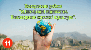 Контрольна робота "Міжнародні відносини. Повсякденне життя і культура". 