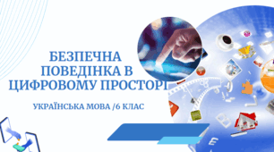 Безпечна  поведінка в  цифровому просторі