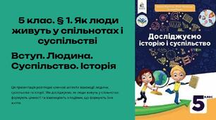 Презентація "Як люди живуть у спільнотах і суспільстві" 5 клас.