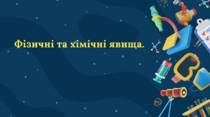 Фізичні та хімічні явища.