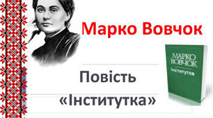 Марко Вовчок "Інститутка"