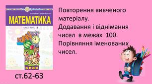 Презентаця уроку на тему"Повторення вивченого матеріалу. Додавання і віднімання чисел  в межах  100. Порівняння іменованих чисел."