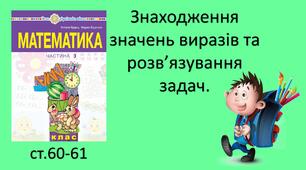 Презентація уроку "Закріплення вивченого. Знаходження значень виразів та розв’язування задач. Знаходження невідомих компонентів дій додавання та віднімання. Побудова ламаної лінії та знаходження її довжини."