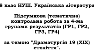 Підсумкова (тематична) контрольна робота з української літератури для 8 класу НУШ за 4-ма групами результатів (ГР1, ГР2, ГР3, ГР4) за темою "Драматургія 19 (XIX) століття".