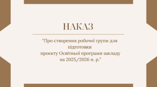 Наказ  "Про створення робочої групи для розроблення проєкту Освітньої програми закладу на 2025-2026 н. р."