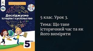 Презентація " Що таке історичний час та як його виміряти " 5 клас.