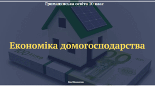Економіка домашнього господарства