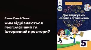 Презентація " Чим	відрізняються географічний та історичний простори" 5 клас.