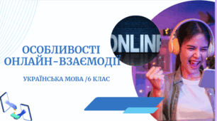 Особливості  онлайн-взаємодії