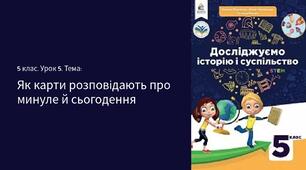 Презентація " Як карти розповідають про минуле й сьогодення" 5 клас